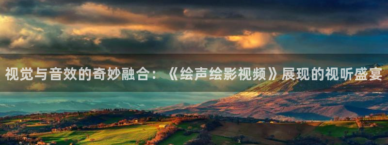 达达兔影院神马影院：视觉与音效的奇妙融合：《绘声绘影视频》展现的视听盛宴