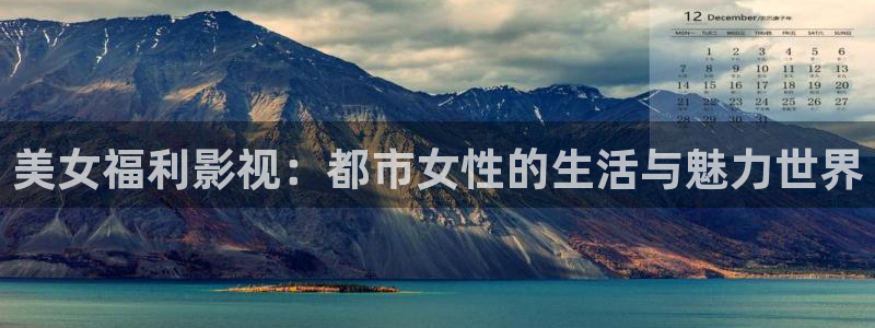 第九影院达达兔影院：美女福利影视：都市女性的生活与魅力世界