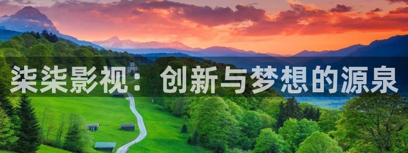 神马电影院达达兔影视：柒柒影视：创新与梦想的源泉