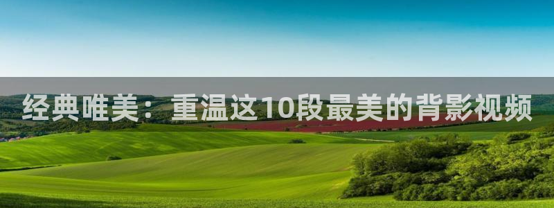 第九影院超神影院达达兔：经典唯美：重温这10段最美的背影视频