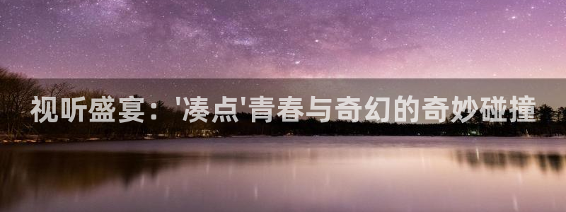 神马达达兔电视剧影视：视听盛宴：\'凑点\'青春与奇幻的奇妙碰撞