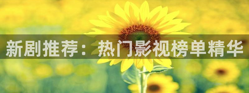 达达兔电影免费看大片：新剧推荐：热门影视榜单精华