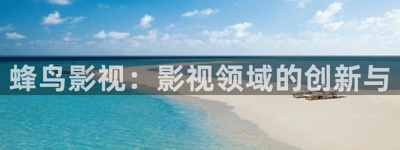 达达兔影院免费看电视剧：蜂鸟影视：影视领域的创新与