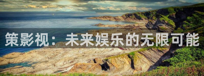神马电影在线观看达达兔：策影视：未来娱乐的无限可能