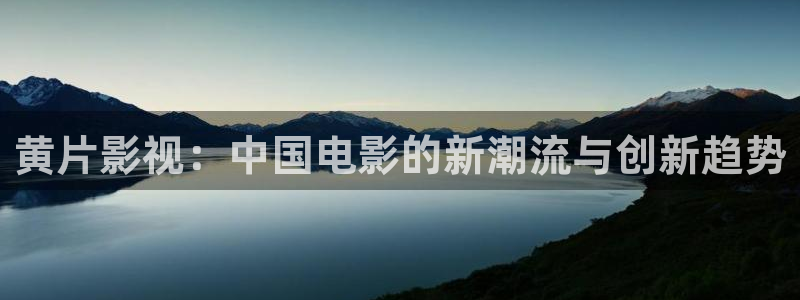 光棍影院达达兔：黄片影视：中国电影的新潮流与创新趋势