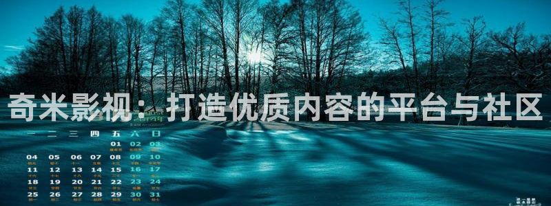 神马福利影院达达兔：奇米影视：打造优质内容的平台与社区