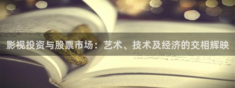 达达兔神马不卡影院88：影视投资与股票市场：艺术、技术及经济的交相辉映