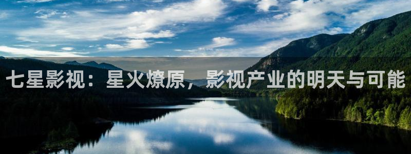 达达兔免费观看：七星影视：星火燎原，影视产业的明天与可能
