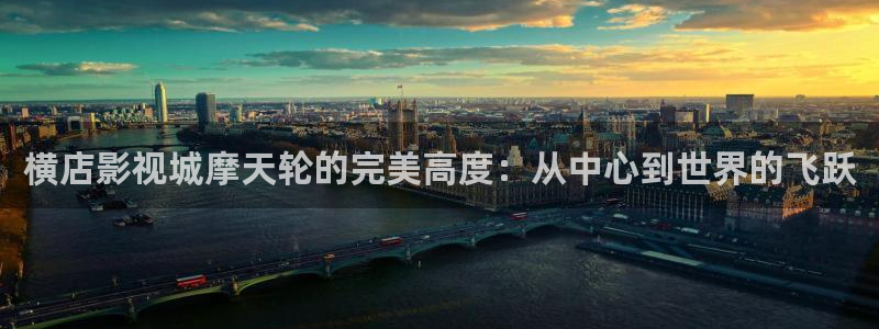 达达兔小蝌蚪影院：横店影视城摩天轮的完美高度：从中心到世界的飞跃