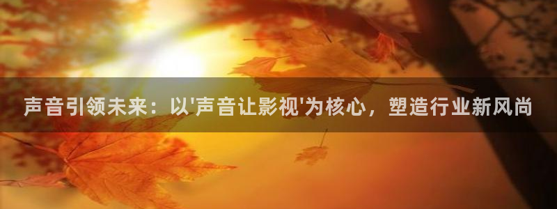 达达兔电影免费播放：声音引领未来：以\'声音让影视\'为核心，塑造行业新风尚