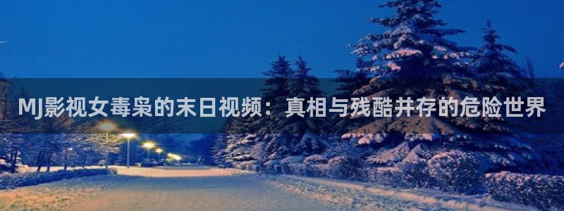神马电影 达达兔：MJ影视女毒枭的末日视频：真相与残酷并存的危险世界