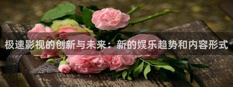 达达兔影院在线观看延禧攻略：极速影视的创新与未来：新的娱乐趋势和内容形式