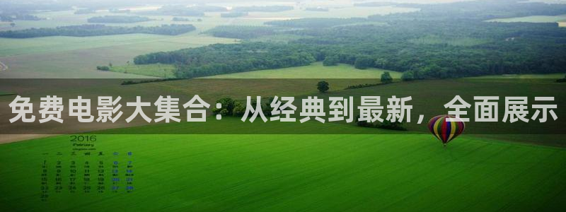 达达兔第九超神影院：免费电影大集合：从经典到最新，全面展示