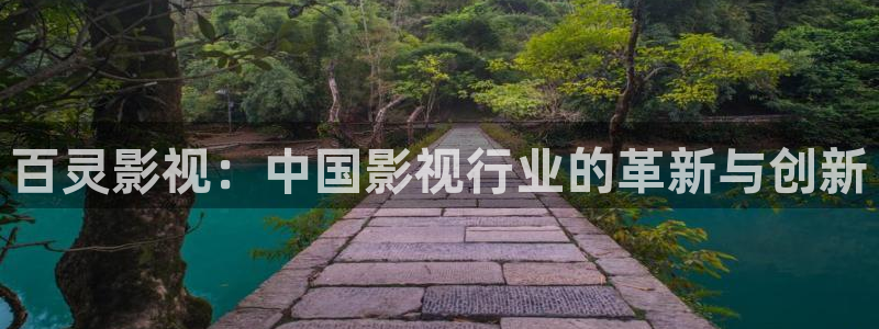 达达兔影院推理片免费：百灵影视：中国影视行业的革新与创新