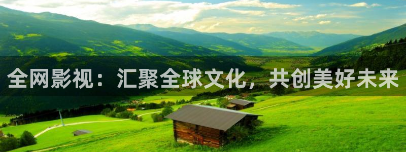 神马达达兔超神影院：全网影视：汇聚全球文化，共创美好未来