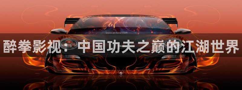 达达兔影院神马电影天堂：醉拳影视：中国功夫之巅的江湖世界